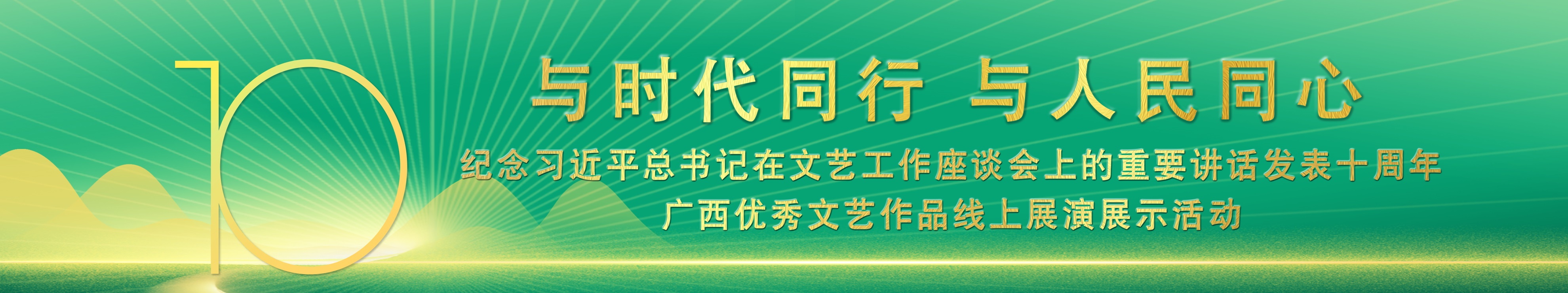 “与时代同行 与人民同心”——纪念习近平总书记在文艺工作座谈会上的重要讲话发表十周年广西优秀文艺作品线上展演展示活动